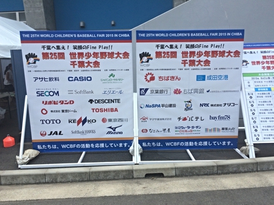 世界少年野球大会　サポート企業