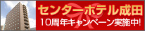 センターホテル成田10周年キャンペーン実施中