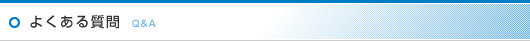 よくある質問