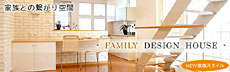 NEW家族スタイルFAMILY DESIGN HOUSE