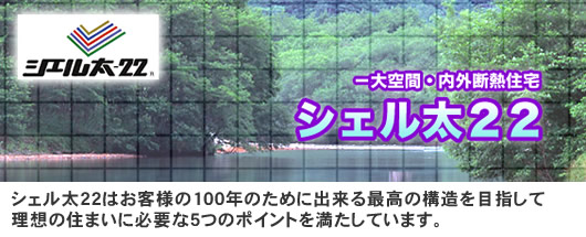 シェル太22はお客様の100年のために出来る最高の構造を目指して理想の住まいに必要な5つのポイントを満たしています。