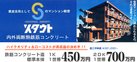 資産活用としてのマンション経営 スタウト 内外両断熱鉄筋コンクリート