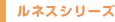 ルネスシリーズ