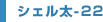 シェル太-22