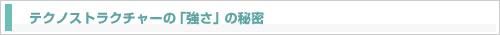 �e�N�m�X�g���N�`���[�́u�����v�̔閧