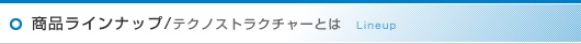 ���i���C���i�b�v �e�N�m�X�g���N�`���[�Ƃ�