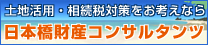 土地活用・相続税対策をお考えなら日本橋財団コンサルタンツ