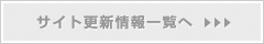 サイト更新情報一覧へ