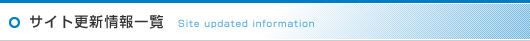 サイト更新情報一覧