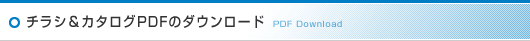 チラシ＆カタログPDFのダウンロード